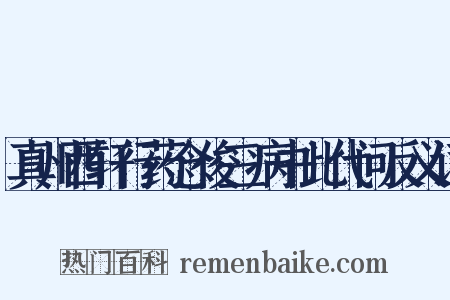 真州西轩行药念俊三病书此代问反义词是什么意思的图片